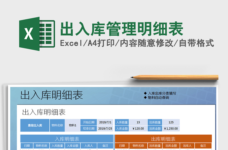 2021年出入库管理明细表