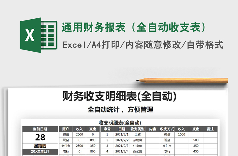 2021年通用財務報表(全自動收支表)