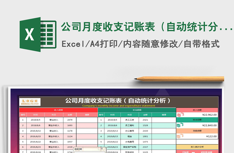 2021年公司月度收支記賬表(自動統(tǒng)計分析)