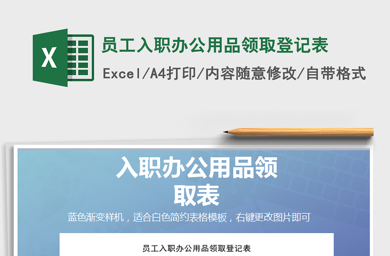 2022年員工入職辦公用品領(lǐng)取登記表免費(fèi)下載