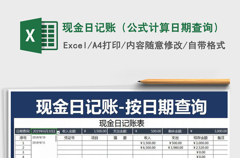 2021年現(xiàn)金日記賬(公式計(jì)算日期查詢)免費(fèi)下載