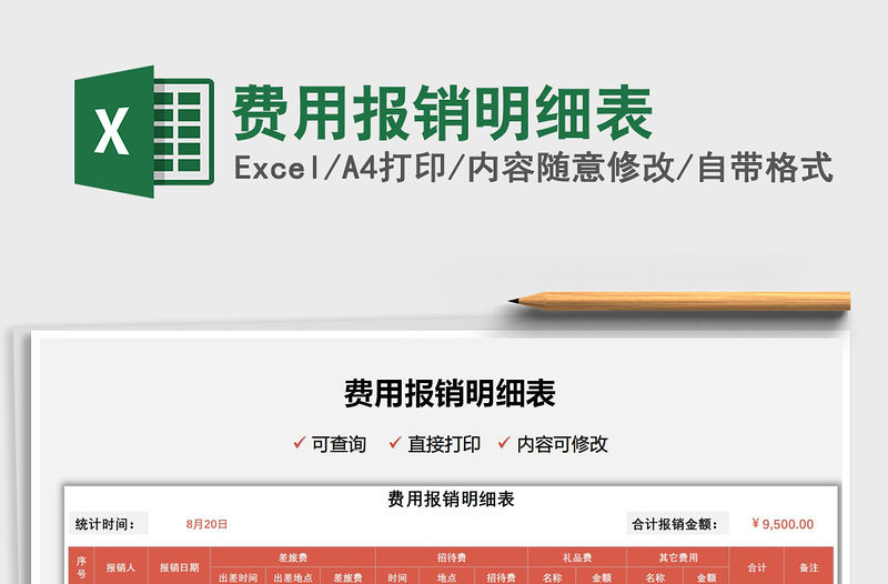 2022費用報銷明細表免費下載