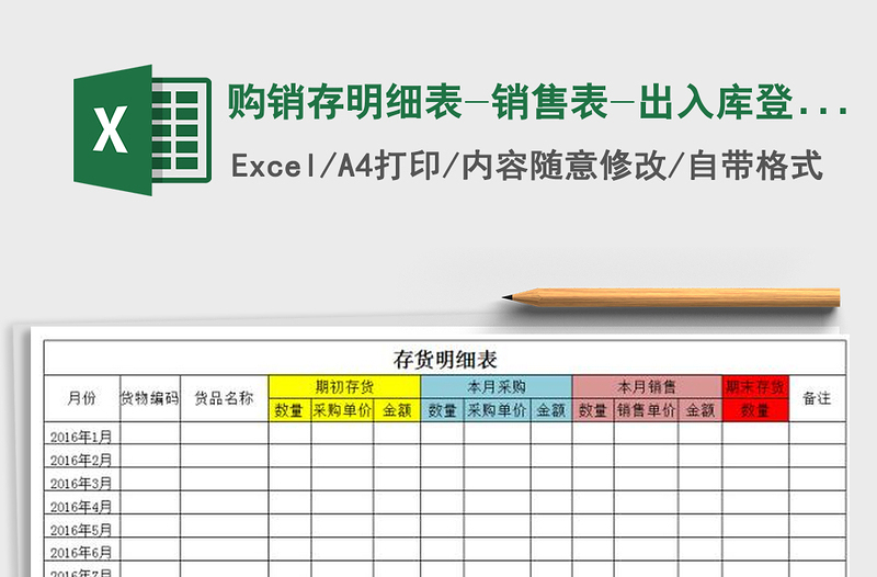 2021年購銷存明細(xì)表-銷售表-出入庫登記表