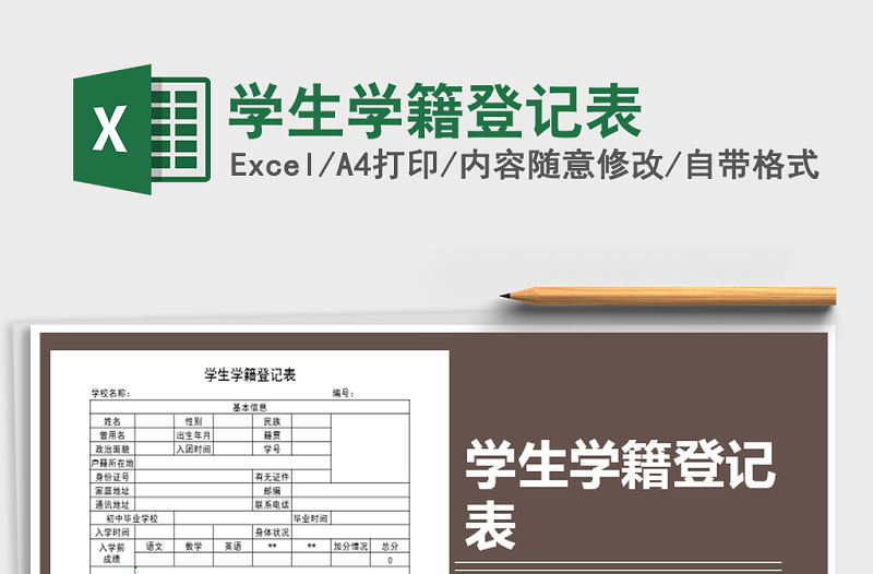 2021年學生學籍登記表