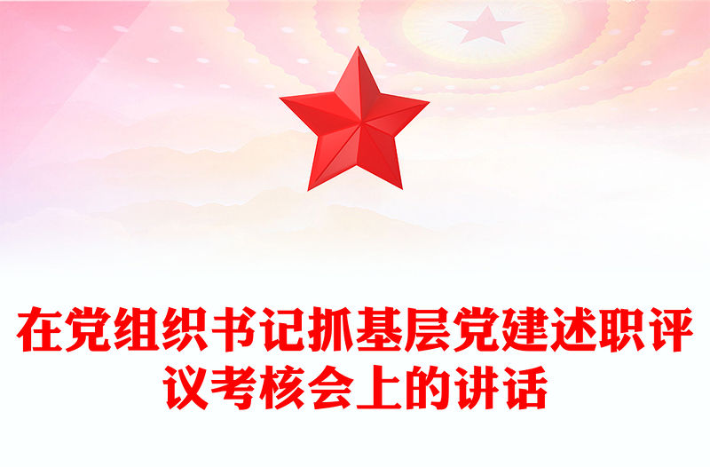 在黨組織書記抓基層黨建述職評議考核會上的講話