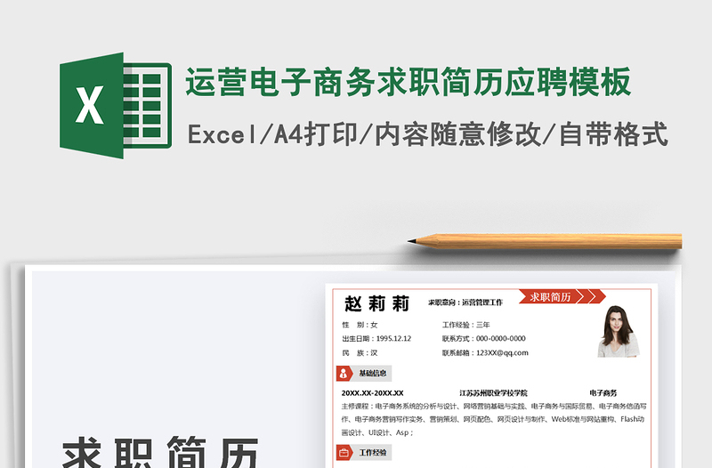 2021運(yùn)營電子商務(wù)求職簡歷應(yīng)聘模板免費(fèi)下載