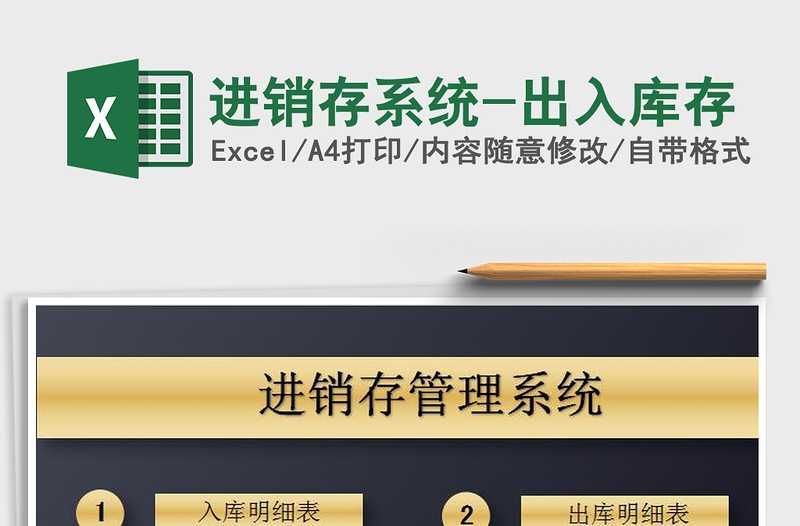 2021年進(jìn)銷存系統(tǒng)-出入庫存免費(fèi)下載