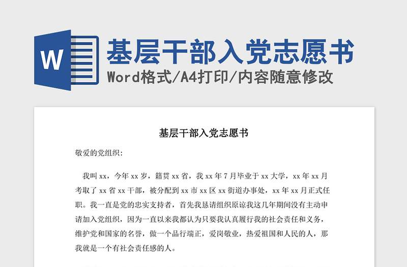 2021年基層干部入黨志愿書