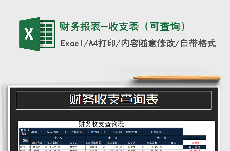 2021年财务报表-收支表（可查询）