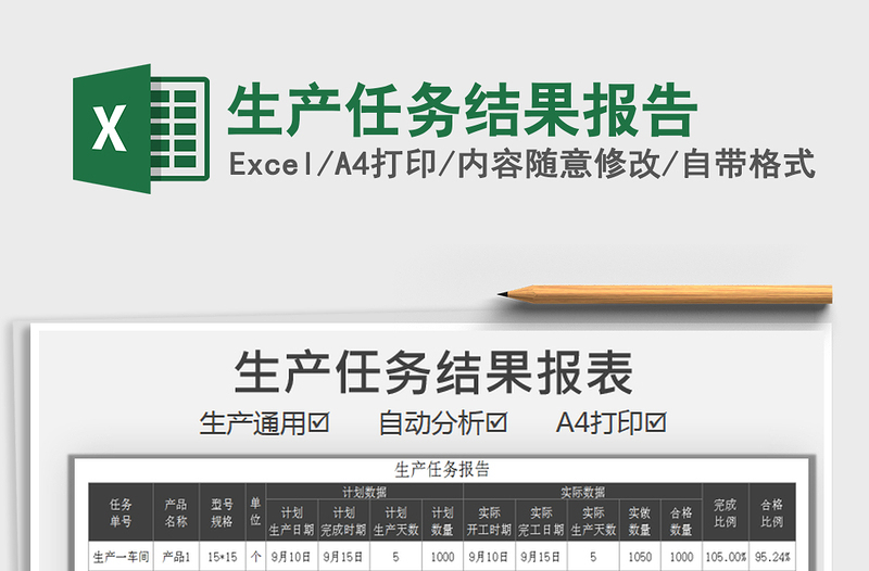 2021年生產(chǎn)任務(wù)結(jié)果報告