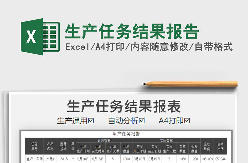 2021年生產(chǎn)任務(wù)結(jié)果報(bào)告