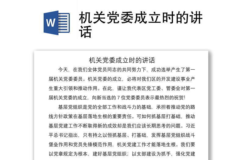 2021機(jī)關(guān)黨委成立時(shí)的講話