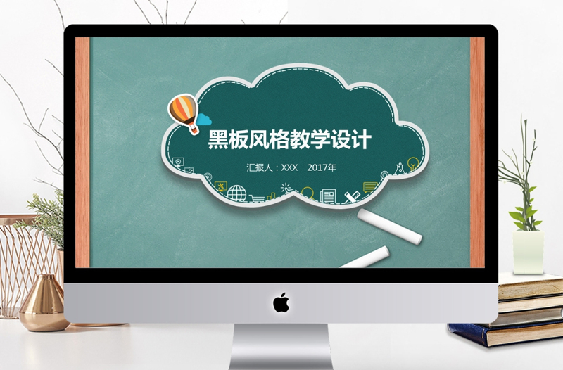 開學(xué)季黑板教學(xué)說課培訓(xùn)課件動(dòng)態(tài)PPT模板