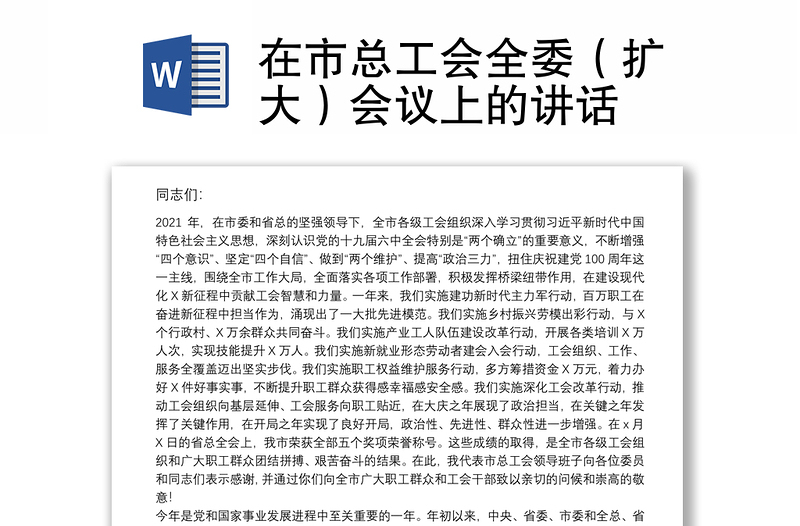 在市總工會(huì)全委(擴(kuò)大)會(huì)議上的講話