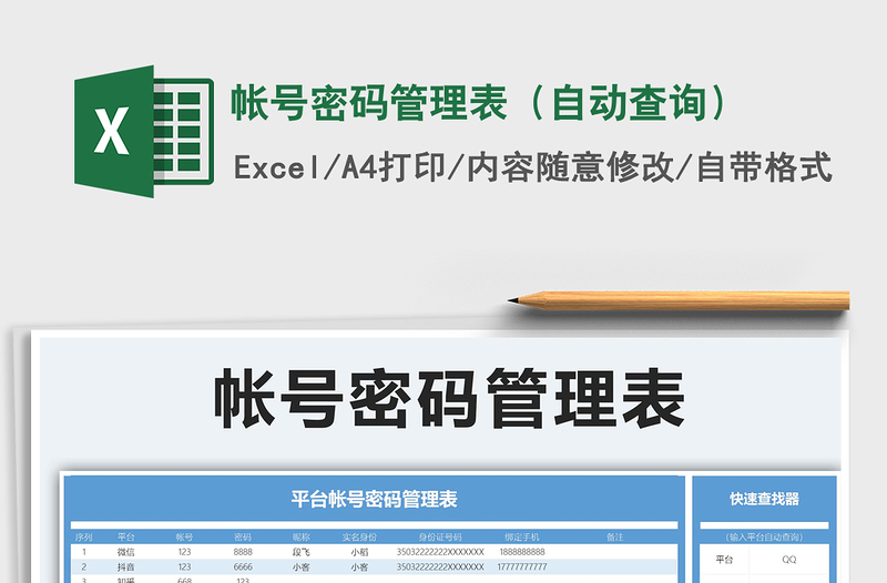 2021年帳號密碼管理表(自動查詢)