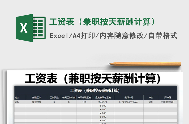 2021年工资表（兼职按天薪酬计算）免费下载