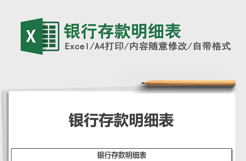 2021年銀行存款明細表