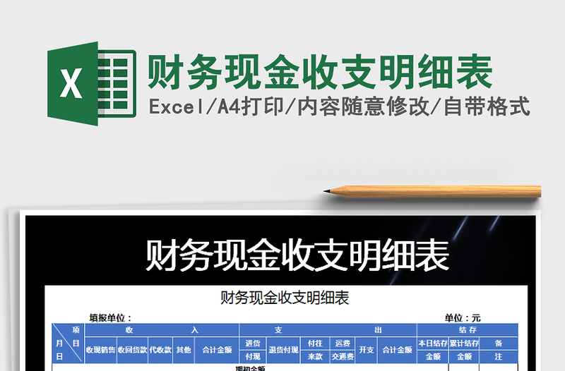 2021年財(cái)務(wù)現(xiàn)金收支明細(xì)表