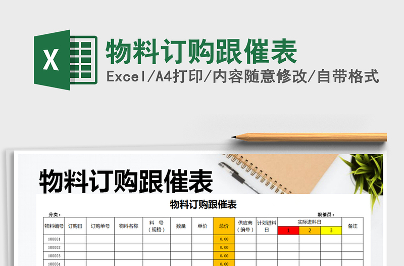 2021年物料訂購跟催表