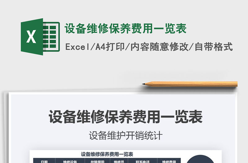 2021年設備維修保養費用一覽表