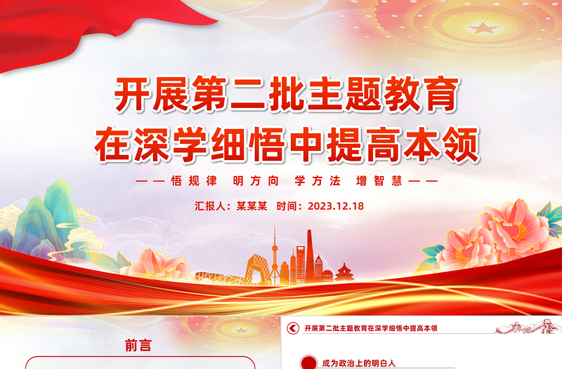 在深學(xué)細(xì)悟中提高本領(lǐng)PPT紅色簡潔開展好第二批主題教育黨課課件