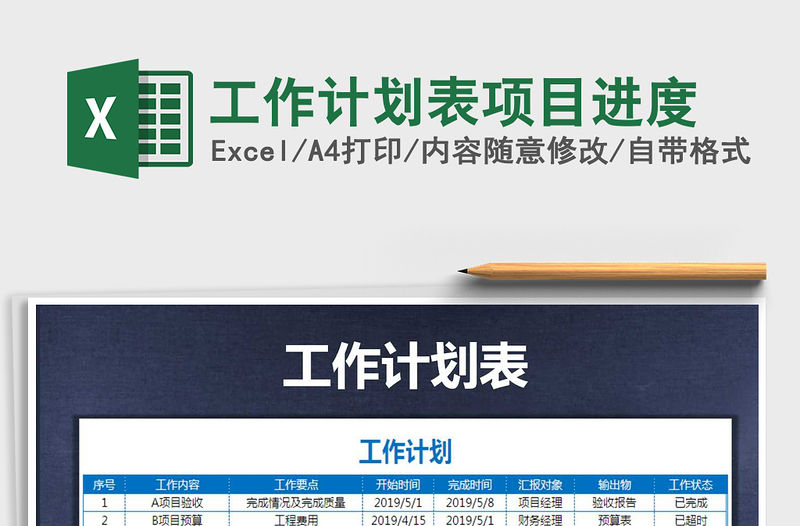 2021年工作計劃表項目進度