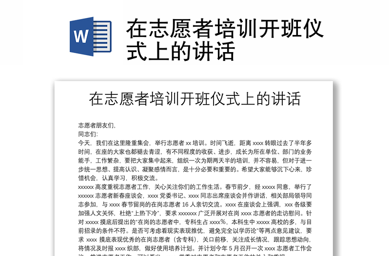在志愿者培訓(xùn)開班儀式上的講話