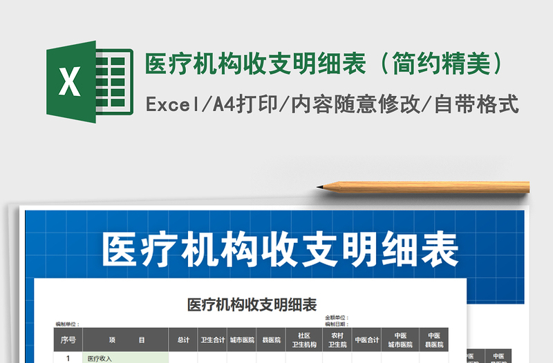 2021年醫(yī)療機(jī)構(gòu)收支明細(xì)表(簡(jiǎn)約精美)