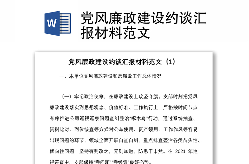 黨風(fēng)廉政建設(shè)約談匯報(bào)材料范文