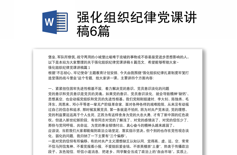 強(qiáng)化組織紀(jì)律黨課講稿6篇