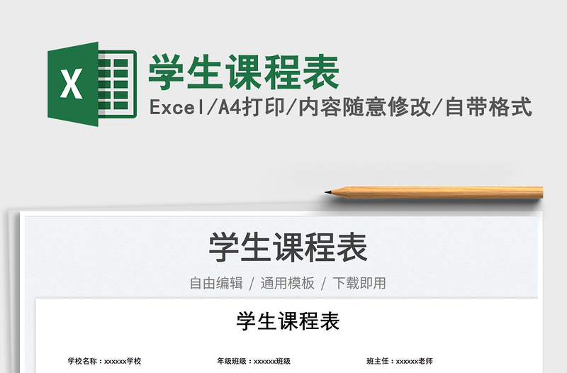 2023學(xué)生課程表免費下載