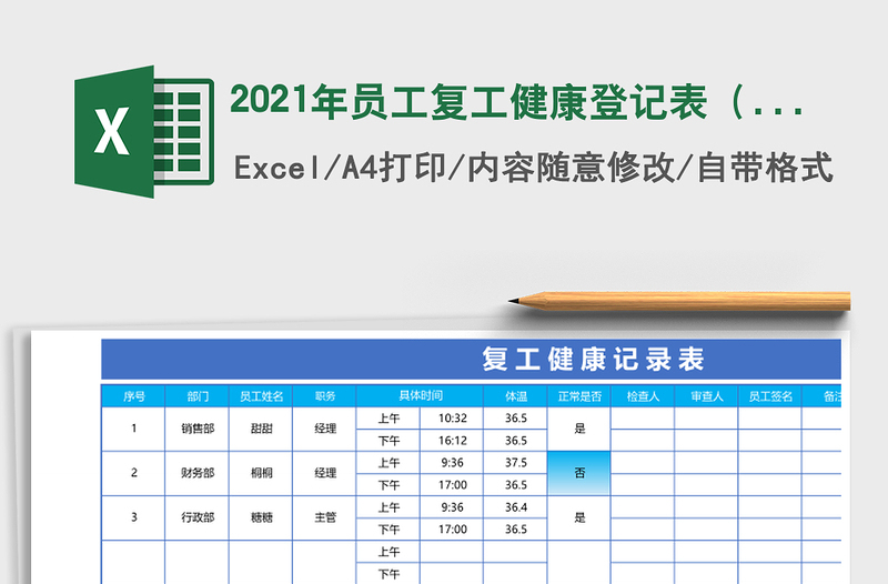 2021年員工復(fù)工健康登記表(智能分析)