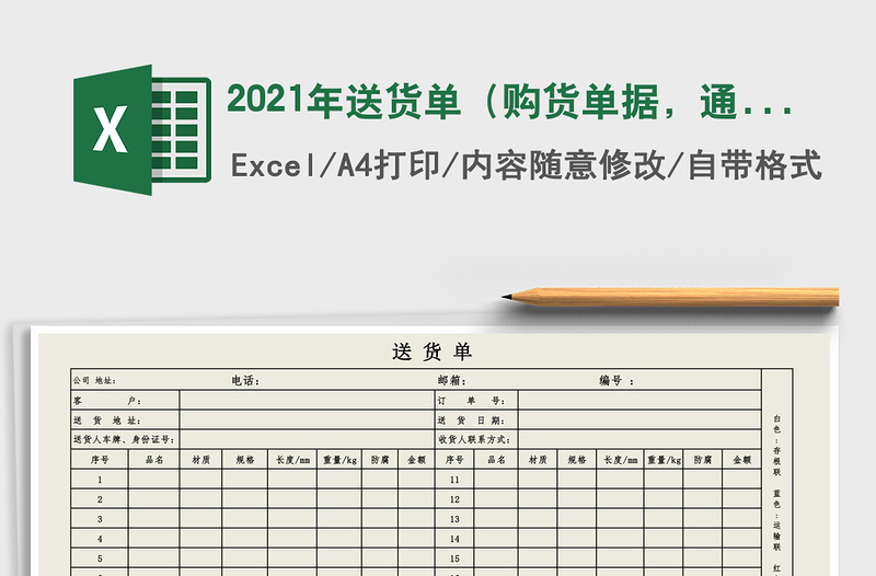 2021年送貨單（購貨單據(jù)，通用，一式四聯(lián)，自動計算）