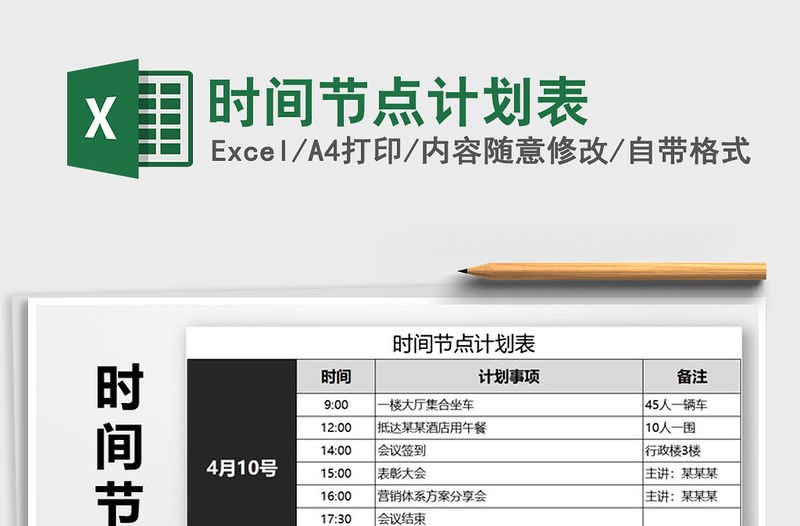 2021年時(shí)間節(jié)點(diǎn)計(jì)劃表