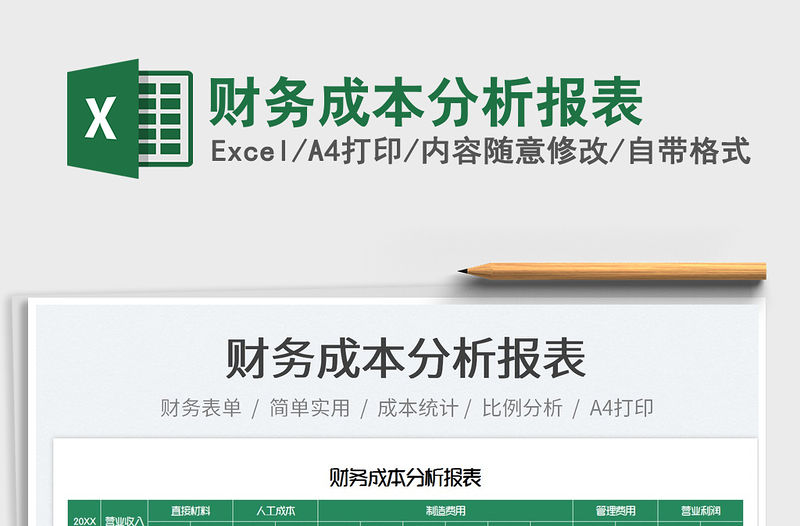 2022財務成本分析報表免費下載