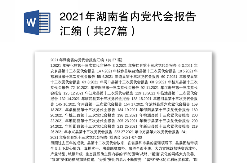 2021年湖南省内党代会报告汇编（共27篇）