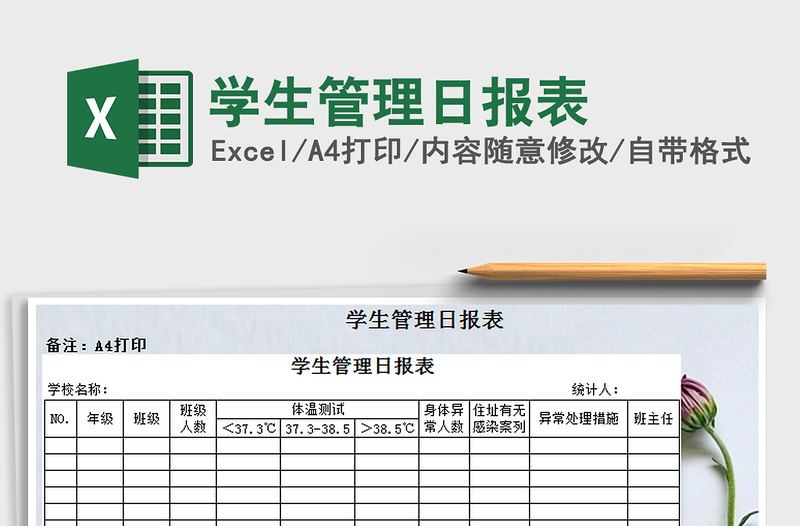 2021年学生管理日报表