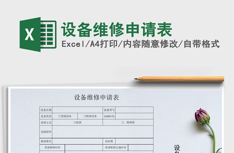 2021年設(shè)備維修申請(qǐng)表