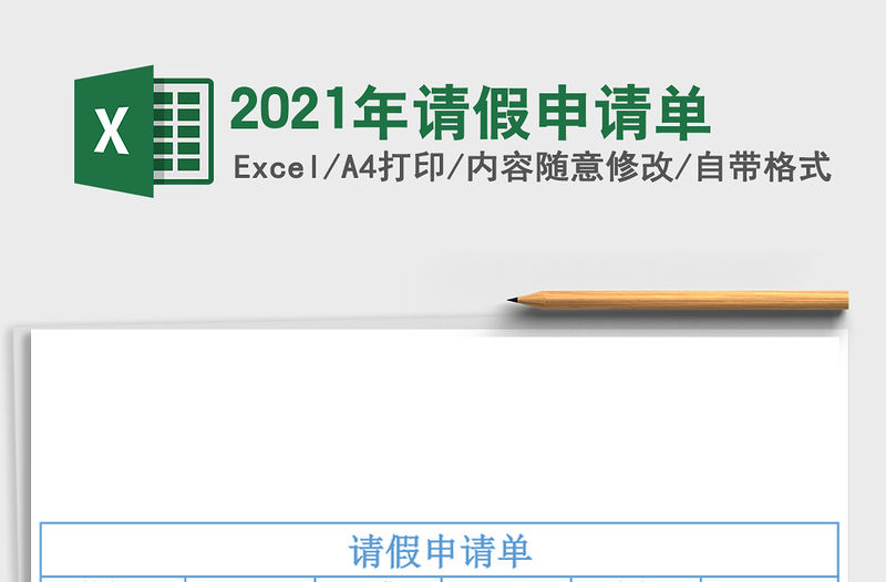 2021年請假申請單