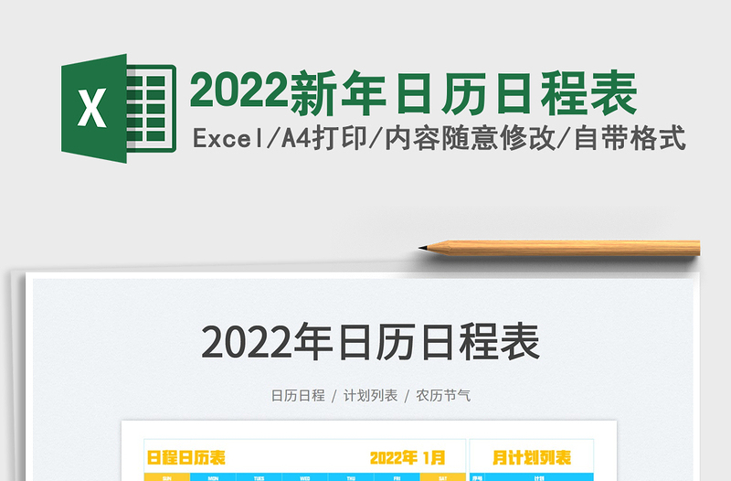 2022新年日历日程表