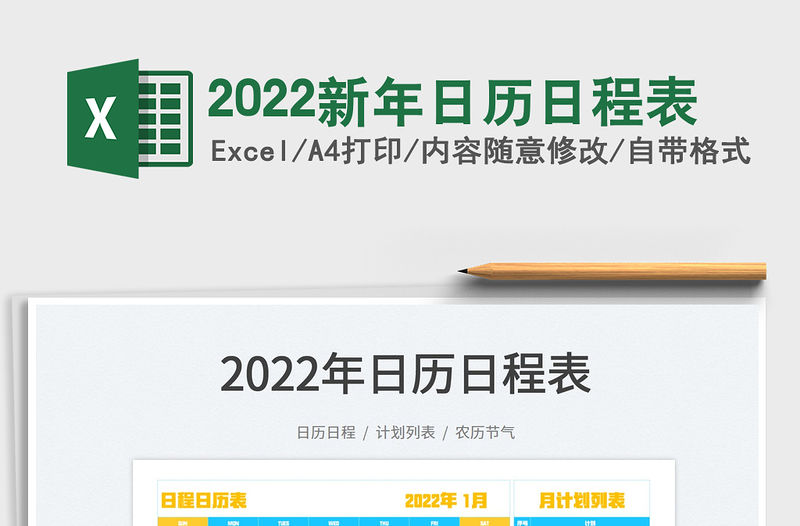 2022新年日歷日程表