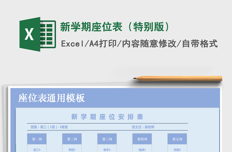 2021年新學(xué)期座位表(特別版)