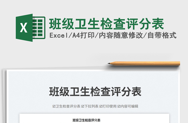 班級衛(wèi)生檢查評分表免費下載