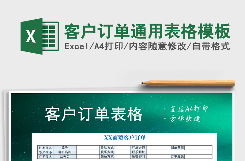 2022年客户订单通用表格模板