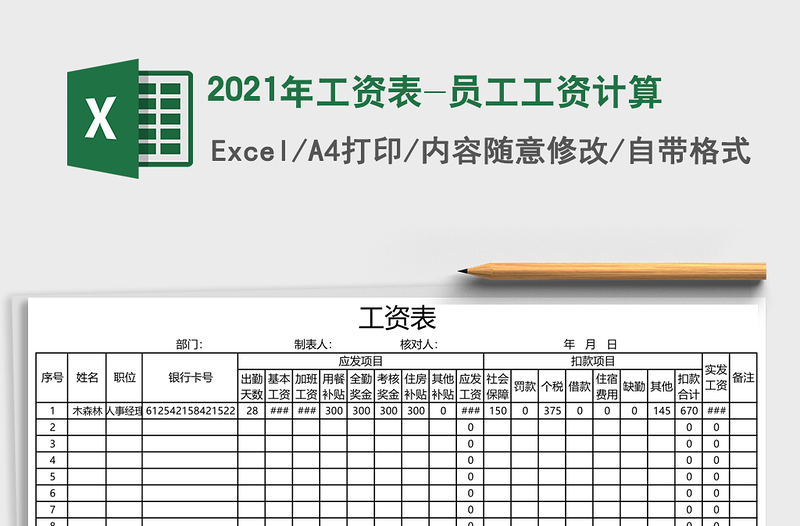 2021年工資表-員工工資計(jì)算