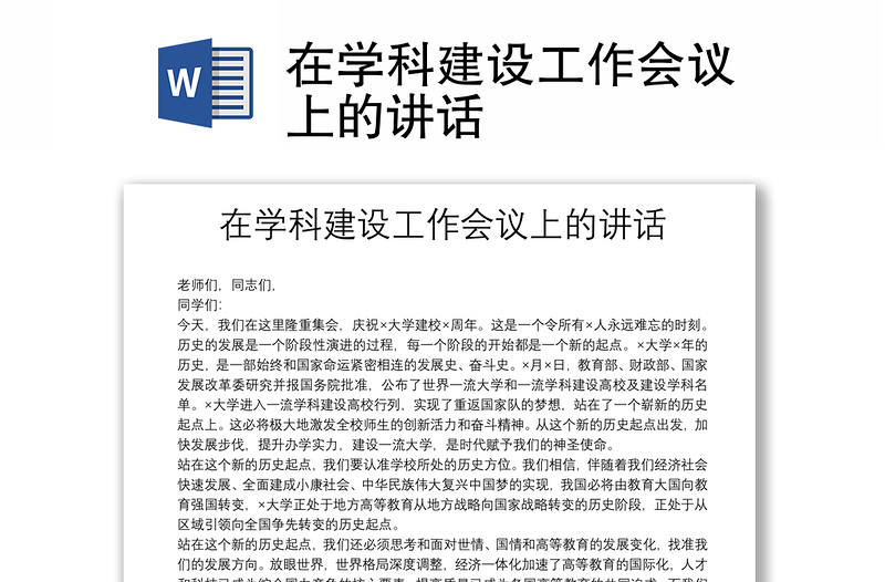 在學(xué)科建設(shè)工作會議上的講話