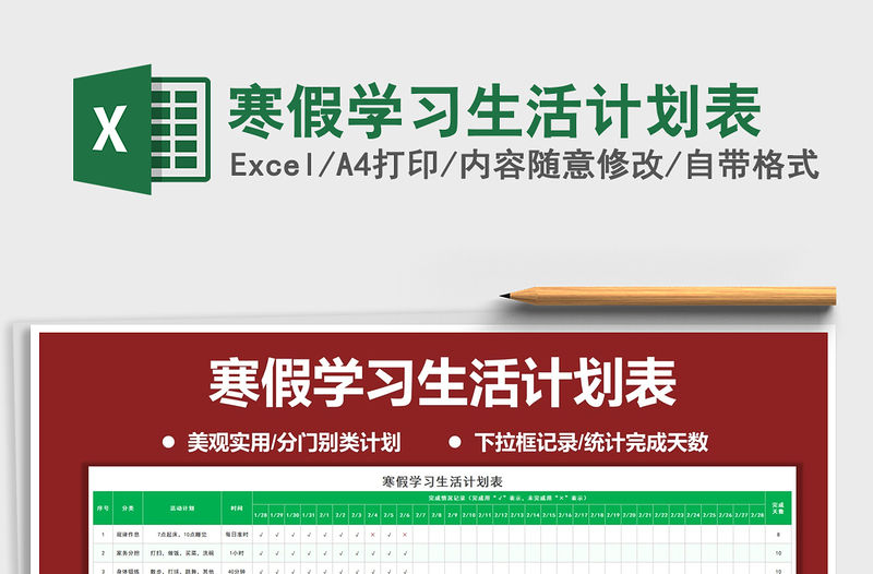 2021年寒假學習生活計劃表