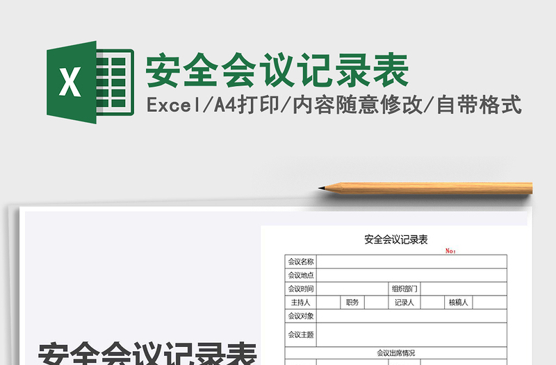 2021年安全會(huì)議記錄表