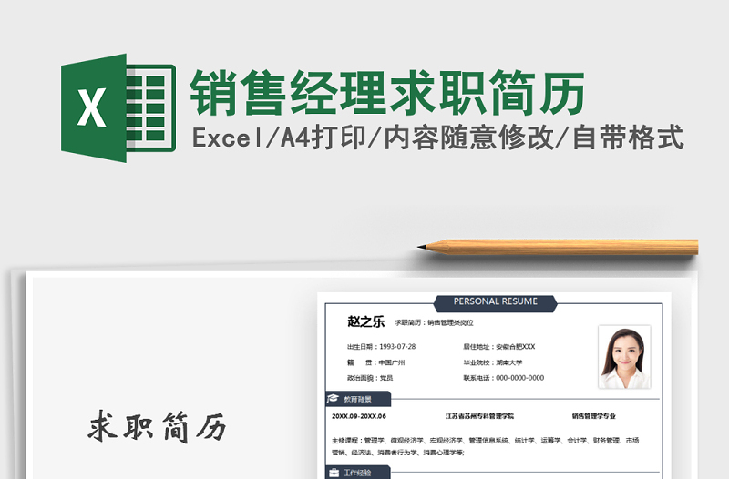 2021年銷售經(jīng)理求職簡歷