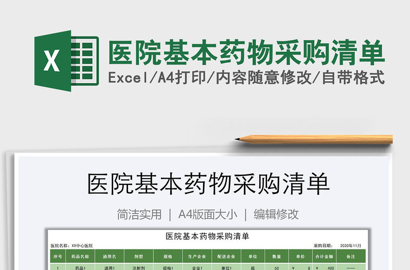 2021年醫(yī)院基本藥物采購清單